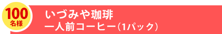 100名様　いづみや珈琲一人前コーヒー（1パック）